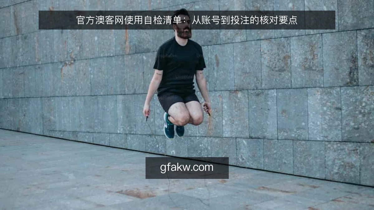 官方澳客网使用自检清单:从账号到投注的核对要点