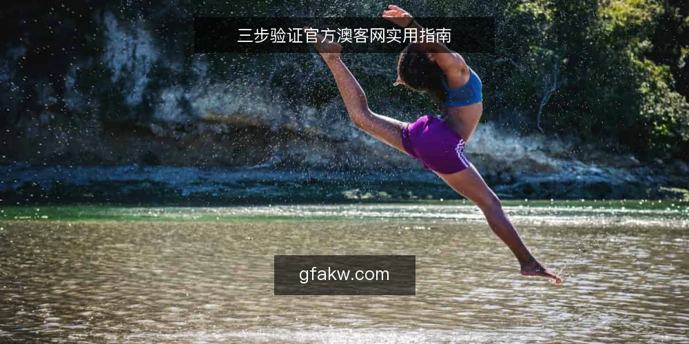 三步验证官方澳客网实用指南 — 准备:明确你的信息需求与使用场景 配图