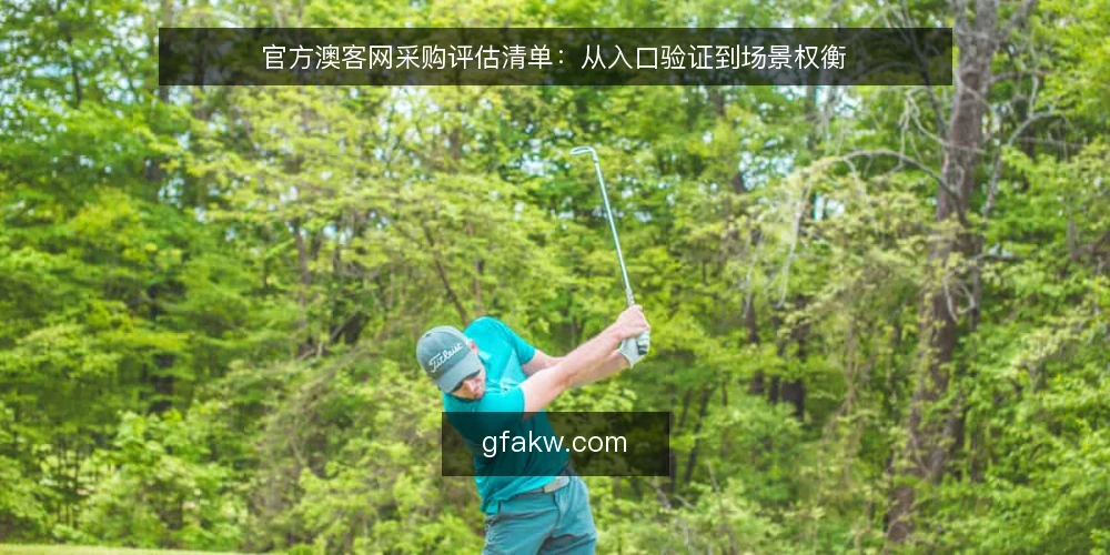 官方澳客网采购评估清单：从入口验证到场景权衡 — 为什么现在需要审计官方澳客网采购方案 配图