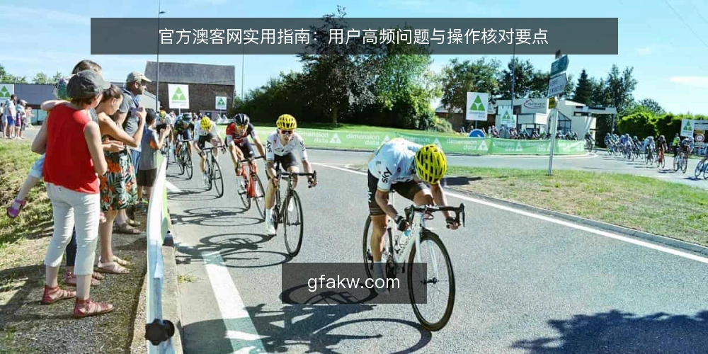 官方澳客网实用指南:用户高频问题与操作核对要点 — 官方澳客网实用指南:用户高频问题与操作核对要点 配图