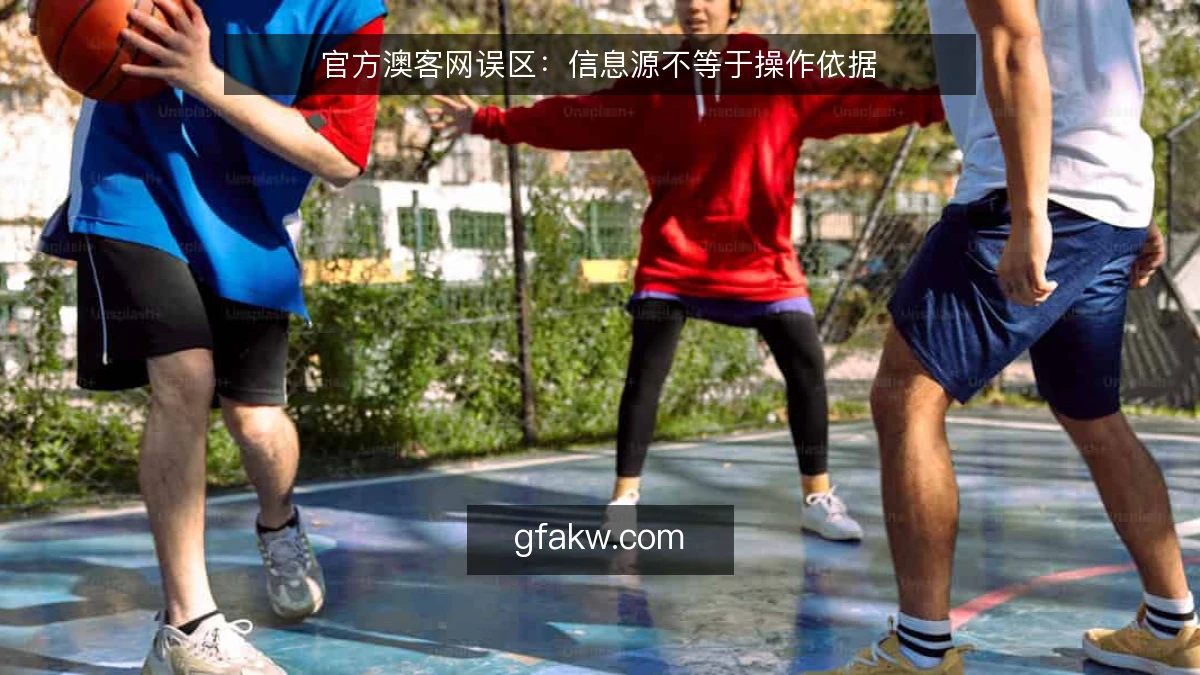 官方澳客网误区:信息源不等于操作依据