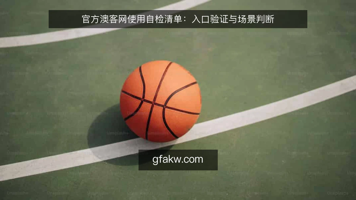 官方澳客网使用自检清单：入口验证与场景判断