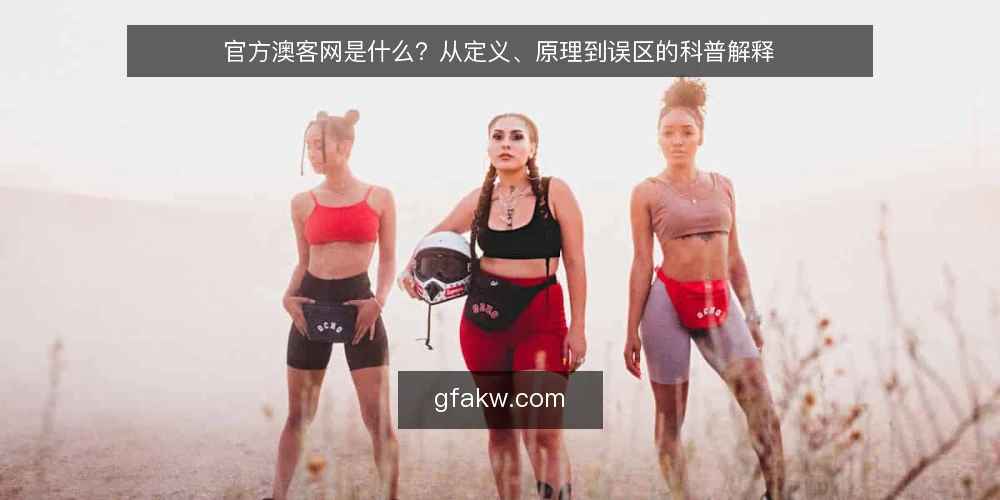 官方澳客网是什么?从定义、原理到误区的科普解释 — 官方澳客网的定义与定位 配图