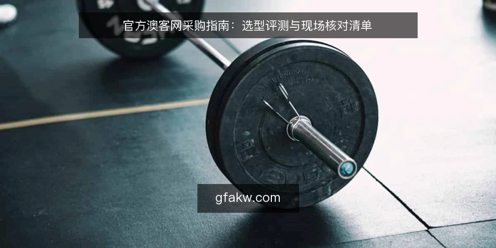 官方澳客网采购指南:选型评测与现场核对清单 — 为何现在要审计官方澳客网信息源 配图