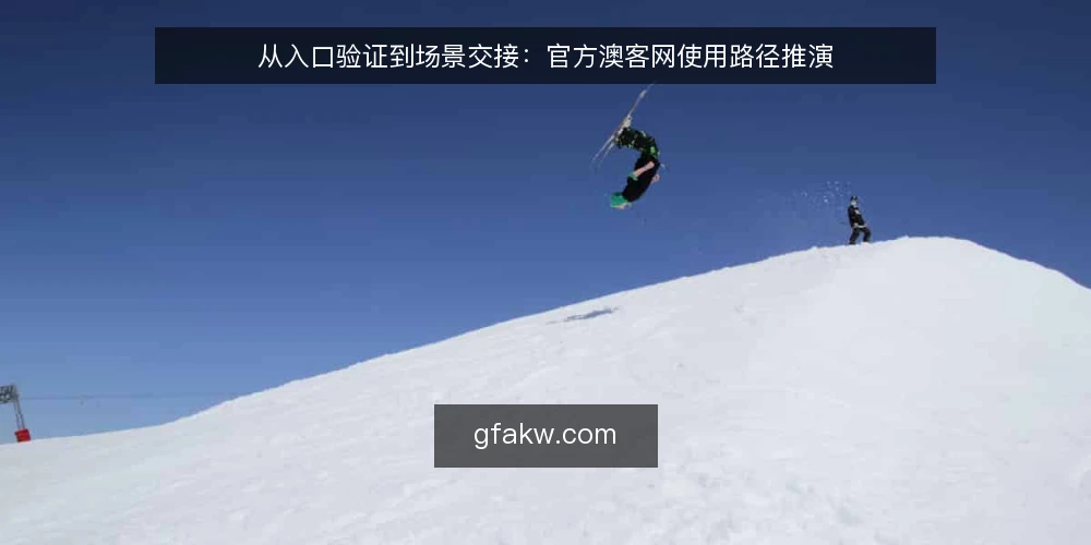 从入口验证到场景交接:官方澳客网使用路径推演 — 场景起点:日常访问前的路径规划 配图