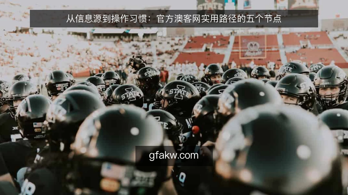 从信息源到操作习惯：官方澳客网实用路径的五个节点