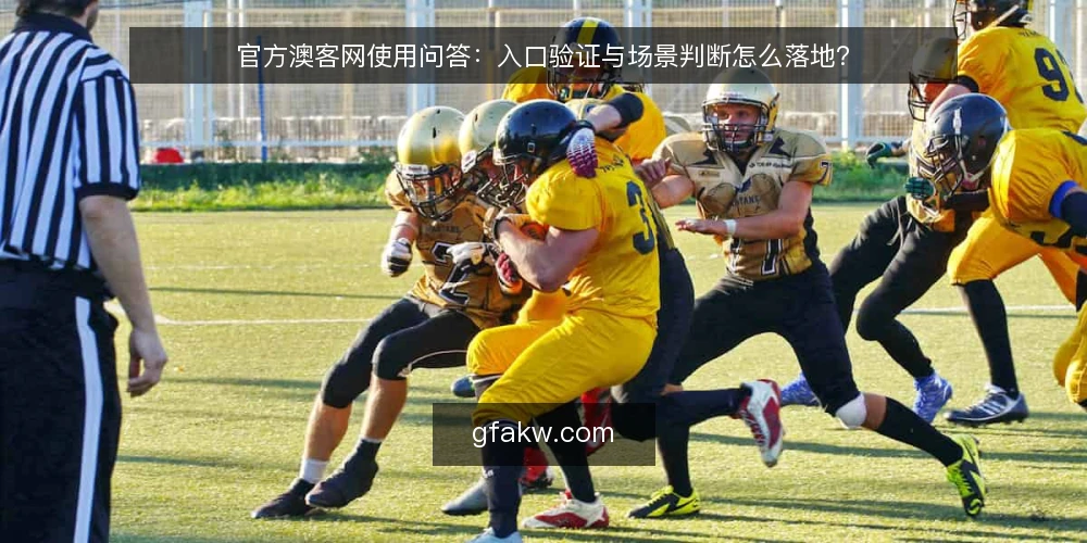 官方澳客网使用问答：入口验证与场景判断怎么落地？ — 为什么很多人找不到官方澳客网的正确入口？ 配图