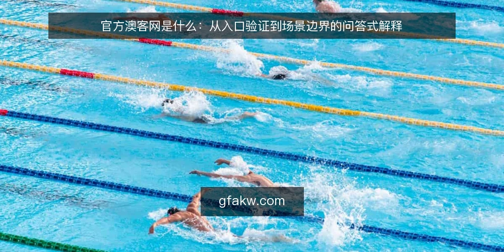 官方澳客网是什么:从入口验证到场景边界的问答式解释 — 先厘清语境:官方澳客网资讯到底指什么 配图