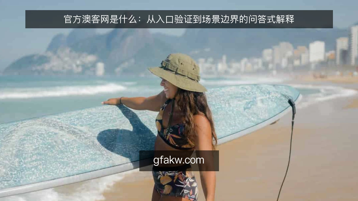 官方澳客网是什么：从入口验证到场景边界的问答式解释