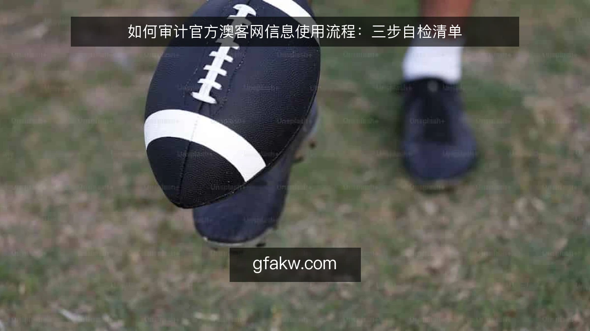 如何审计官方澳客网信息使用流程:三步自检清单
