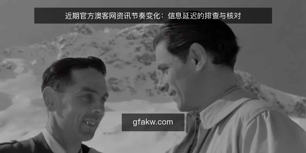 近期官方澳客网资讯节奏变化:信息延迟的排查与核对 — 近期官方澳客网资讯节奏的观察点 配图