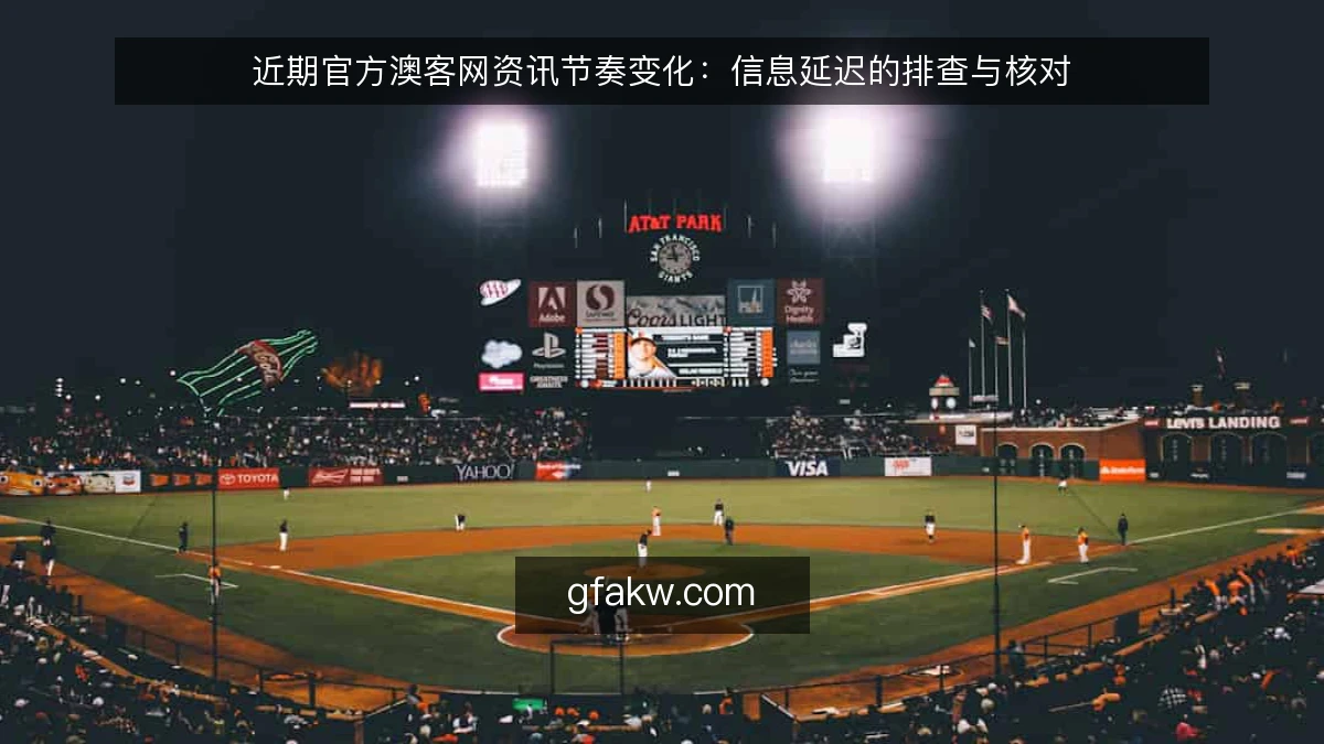 近期官方澳客网资讯节奏变化:信息延迟的排查与核对