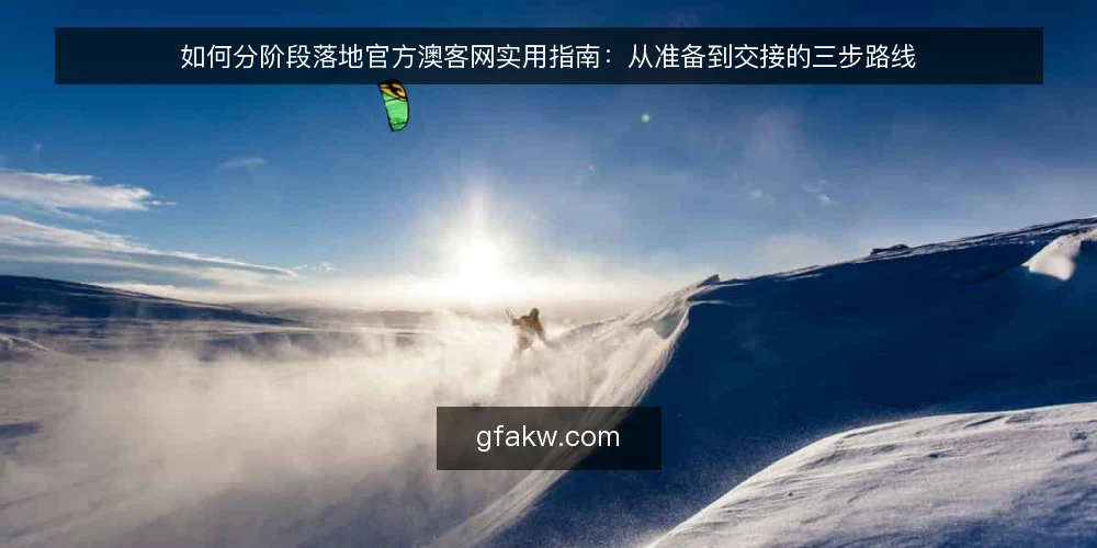 如何分阶段落地官方澳客网实用指南：从准备到交接的三步路线 — 先定基线：明确官方澳客网资讯的使用边界 配图