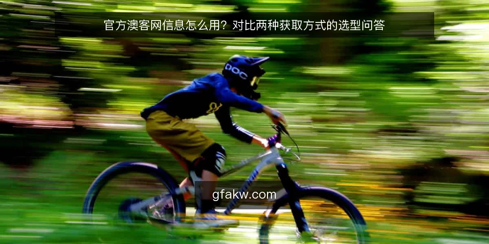 官方澳客网信息怎么用?对比两种获取方式的选型问答 — 先定判断标准:你要解决什么问题? 配图