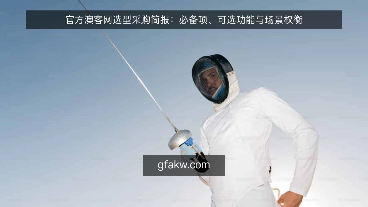 官方澳客网选型采购简报：必备项、可选功能与场景权衡