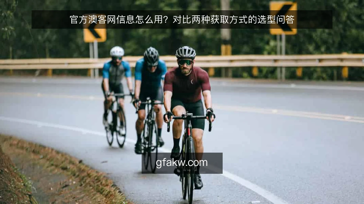 官方澳客网信息怎么用?对比两种获取方式的选型问答