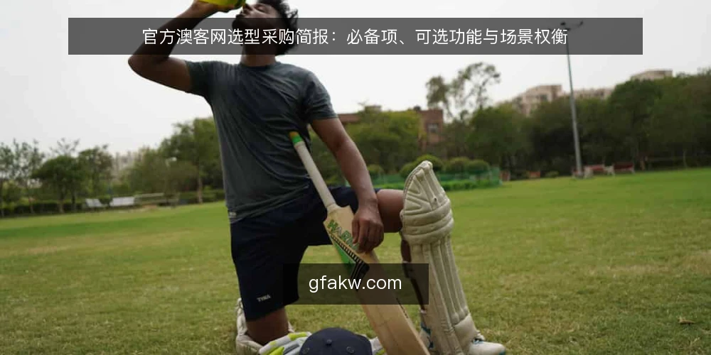 官方澳客网选型采购简报：必备项、可选功能与场景权衡 — 需求定义与评估范围 配图