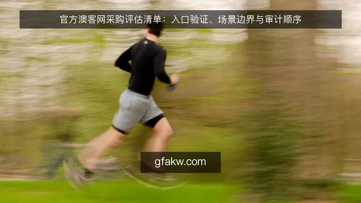 官方澳客网采购评估清单:入口验证、场景边界与审计顺序