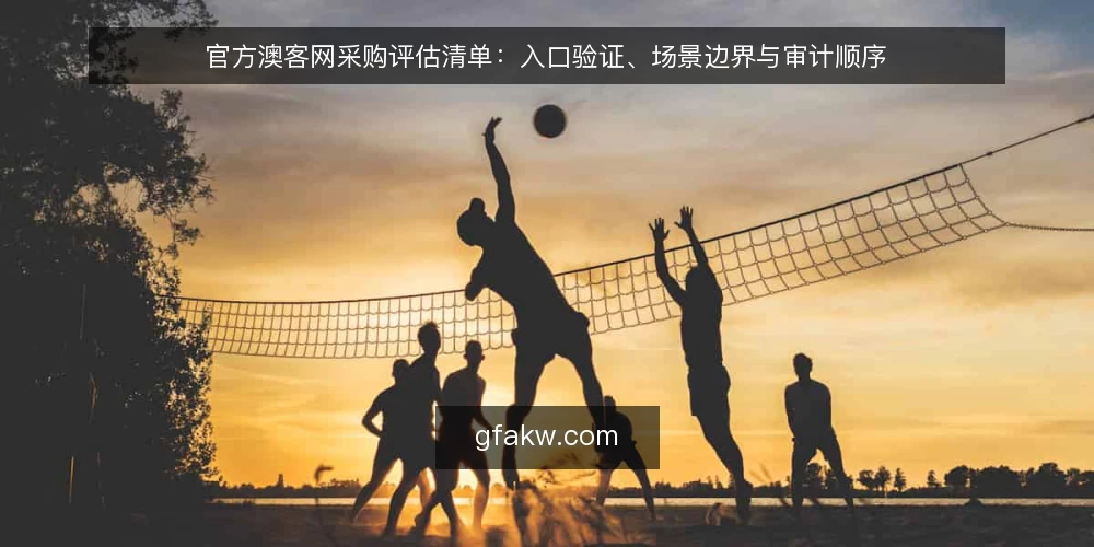 官方澳客网采购评估清单:入口验证、场景边界与审计顺序 — 为什么现在要做一次审计 配图