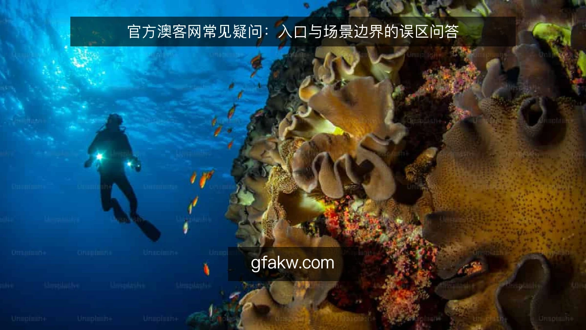 官方澳客网常见疑问:入口与场景边界的误区问答