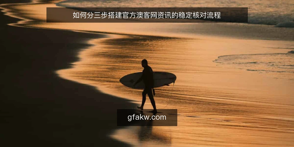 如何分三步搭建官方澳客网资讯的稳定核对流程 — 先定基线：明确官方澳客网资讯的使用边界 配图