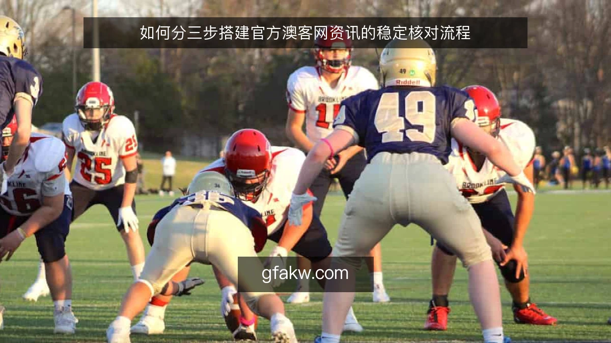 如何分三步搭建官方澳客网资讯的稳定核对流程