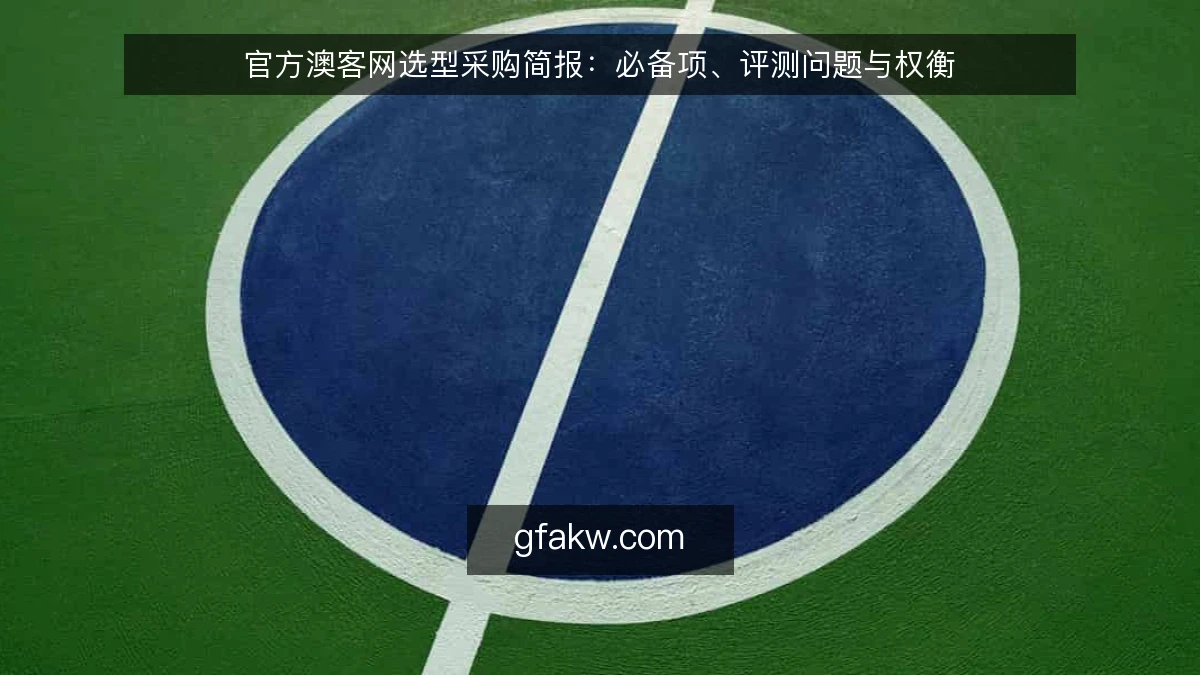 官方澳客网选型采购简报：必备项、评测问题与权衡