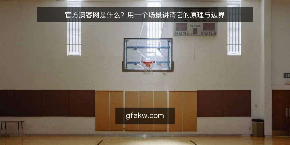 官方澳客网是什么？用一个场景讲清它的原理与边界 — 场景设定：第一次打开官方澳客网 配图