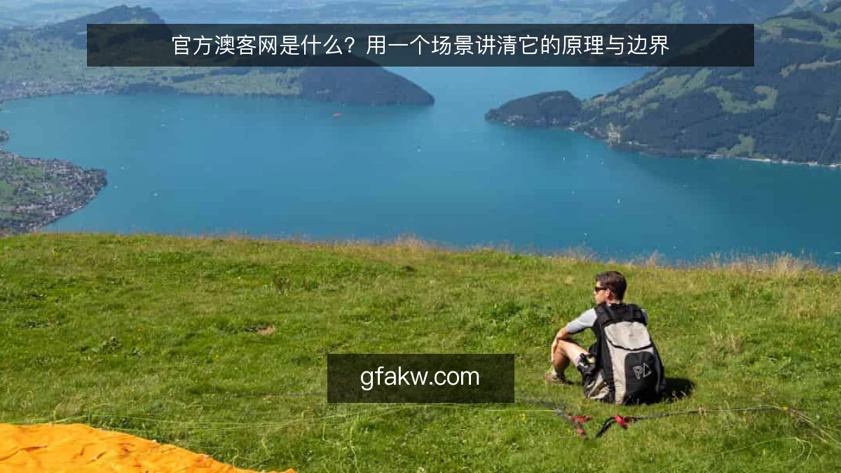 官方澳客网是什么？用一个场景讲清它的原理与边界