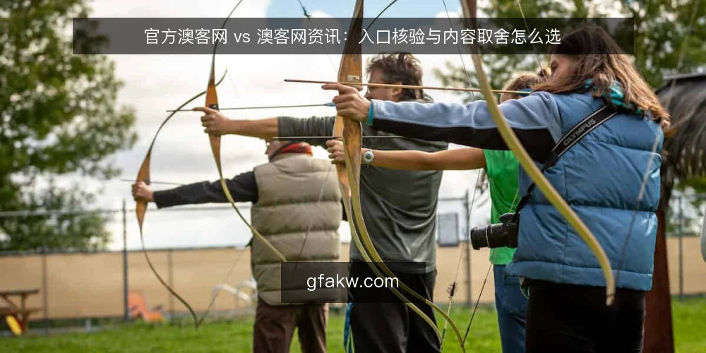 官方澳客网 vs 澳客网资讯：入口核验与内容取舍怎么选 — 先定对比标准：入口核验、内容边界与使用成本 配图