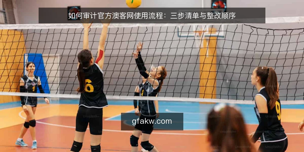 如何审计官方澳客网使用流程：三步清单与整改顺序 — 为什么现在要做一次使用审计 配图