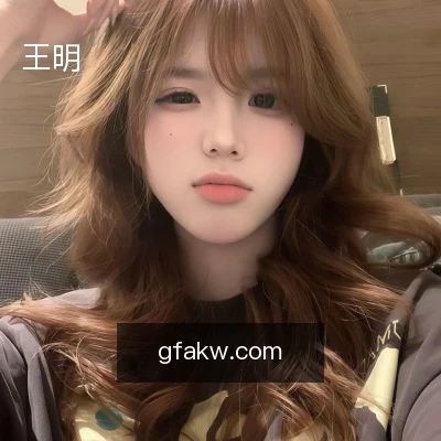 王明