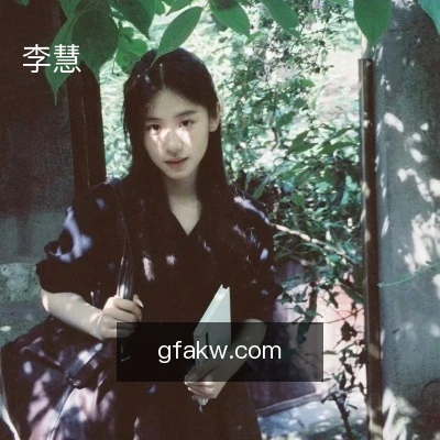 李慧