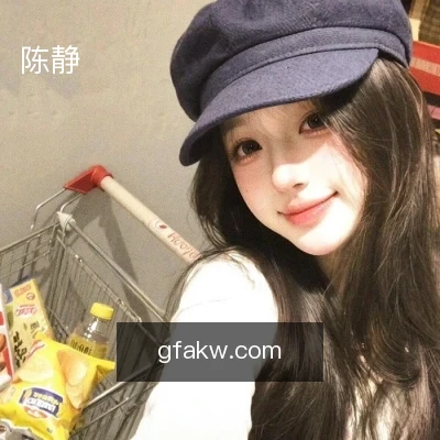 陈静